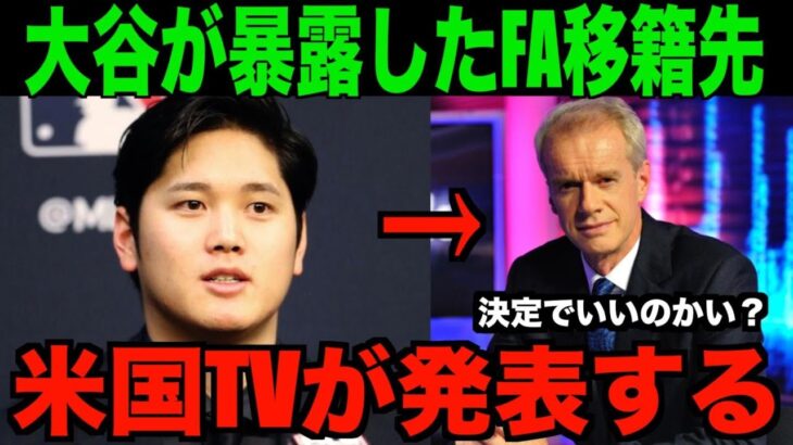 大谷翔平が暴露したFA移籍先について米国TVが緊急報道する!!海外の反応「ついにきたか!!」【速報MLB野球】