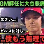 【大谷翔平】「監督..僕もう無理です..」遂に監督とGM解任確定か..。今のエンゼルスに大谷が悲痛の本音【海外の反応】