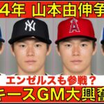 山本由伸 メジャー球団争奪戦‼️ エンゼルスも視察 ヤンキースGMキャッシュマン大興奮‼️ 契約は200Mもいける⁉️💰 大谷翔平6戦連続欠場💦 Rengifo今季全休💦 エンゼルスHR4発勝利