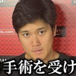 大谷翔平が今日右肘の手術を受けることが判明！ミナシアンGM「手術後また球場に戻ってくることを約束します」【大谷翔平/海外の反応】