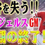 【速報!!】大谷翔平を引き留めることはできない、エンジェルスのGMは悲劇的な結末を強調する！?