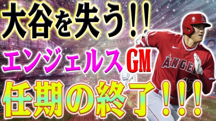 【速報!!】大谷翔平を引き留めることはできない、エンジェルスのGMは悲劇的な結末を強調する！?