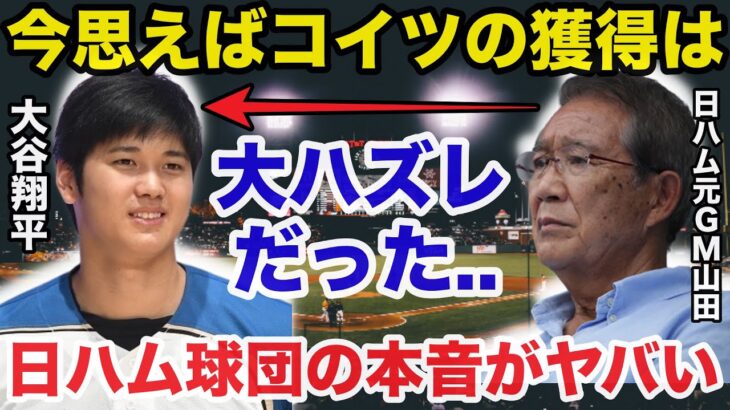 山田正雄GM「大谷翔平は大ハズレでしたよ」大谷の日本ハムファイターズ入団の裏側に一同驚愕【プロ野球】