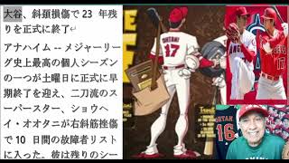 速報！号外！号外！大谷翔平は正式にエンゼエルスを終了とGMの正式発表がありましたOfficially Shohei is out this season and is done with Angels