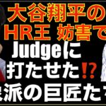 大谷翔平のホームラン王を妨害でジャッジにわざと打たせた⁉️ 真面目に言っている印象派の巨匠たちへ👨‍⚖️ エンゼルス１−０で勝利👏 アデルHR フレッチ&ステファニックのナイス守備👍