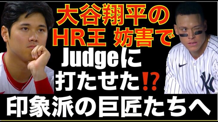 大谷翔平のホームラン王を妨害でジャッジにわざと打たせた⁉️ 真面目に言っている印象派の巨匠たちへ👨‍⚖️ エンゼルス１−０で勝利👏 アデルHR フレッチ&ステファニックのナイス守備👍