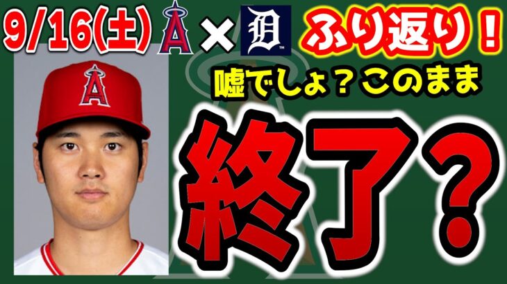 【完敗】大谷ロッカー片付け😢エスコバー快投👏フレッチ・ウォルシュ意地のHR🔥キャニング粘投👍ディアス大爆発💣　大谷翔平　エンゼルス　メジャーリーグ　mlb