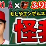 【勝てん】大谷故障離脱か😭ローゼンバーグ力投👏パリスファインプレー🤩ドリューリー・グリチックHR💣モニアックタイムリー👍　大谷翔平　エンゼルス　メジャーリーグ　mlb