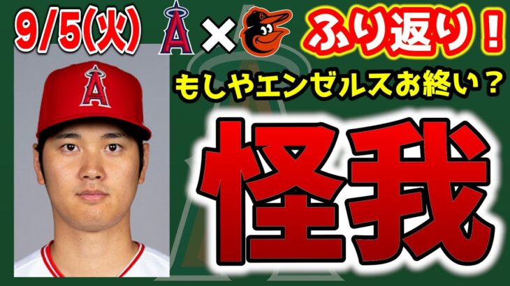 【勝てん】大谷故障離脱か😭ローゼンバーグ力投👏パリスファインプレー🤩ドリューリー・グリチックHR💣モニアックタイムリー👍　大谷翔平　エンゼルス　メジャーリーグ　mlb