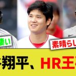 大谷翔平、HR王がついに確定www【なんJ なんG野球反応】【2ch 5ch】