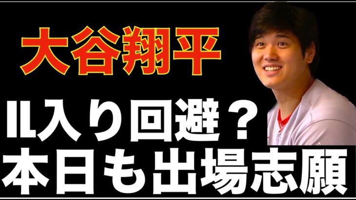 大谷翔平 IL入りは回避⁉️ 本日も出場志願‼️  ベラスケスがブレーブスへ‼️ ボルボ横転渋滞💦