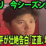 【インタビュー】IL入り    今シーズン終了  「がっかりしていた」 大谷翔平が壮絶告白「正直、地獄だ」