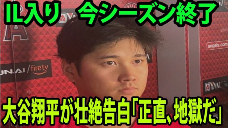 【インタビュー】IL入り    今シーズン終了  「がっかりしていた」 大谷翔平が壮絶告白「正直、地獄だ」