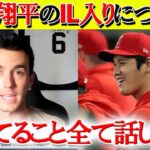 【日本語字幕】大谷のIL入りについてバーランラダー氏「翔平はゲーマーだよ！！」