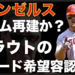 エンゼルス トラウトのトレード希望を容認か‼️ 大谷翔平 トラウト共に退団となるとチーム再建へ向かうのか⁉️ ジョイス ネトがILから復帰‼️ CLE戦勝利‼️ ヤンキース ドミンゲスがトミージョン😭