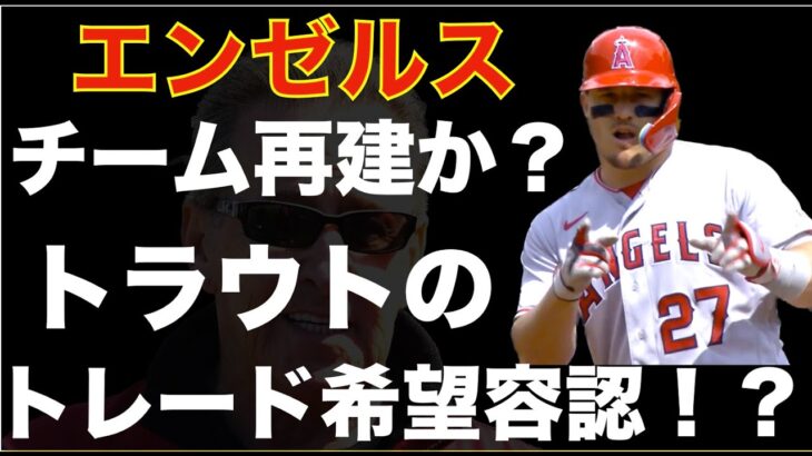 エンゼルス トラウトのトレード希望を容認か‼️ 大谷翔平 トラウト共に退団となるとチーム再建へ向かうのか⁉️ ジョイス ネトがILから復帰‼️ CLE戦勝利‼️ ヤンキース ドミンゲスがトミージョン😭