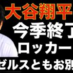 大谷翔平 今季終了か⁉️ ロッカー片付けほぼ空に エンゼルスとお別れの可能性も‼️ レンドン実は骨折だった🏥 モニアック&ムーさんがIL入りでパリス&アダムスが１日で再昇格😅 ウォルシュ&フレッチHR