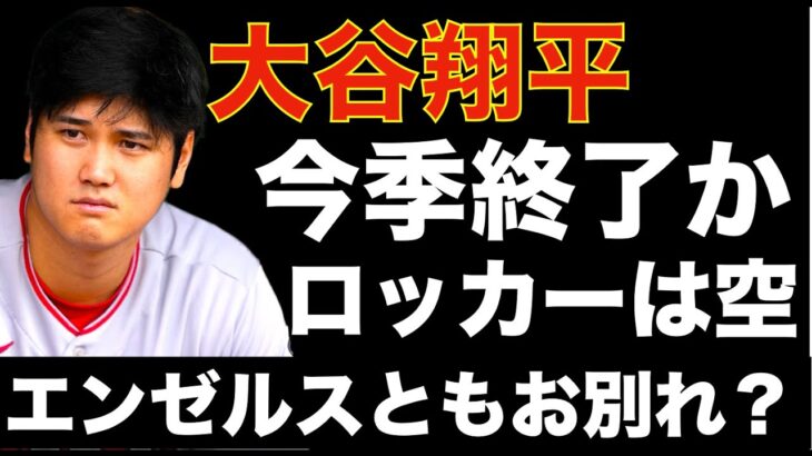 大谷翔平 今季終了か⁉️ ロッカー片付けほぼ空に エンゼルスとお別れの可能性も‼️ レンドン実は骨折だった🏥 モニアック&ムーさんがIL入りでパリス&アダムスが１日で再昇格😅 ウォルシュ&フレッチHR