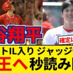 大谷翔平 ロベルトIL入り、ジャッジ休養でHR王へ秒読み開始【5chまとめ】【なんJまとめ】