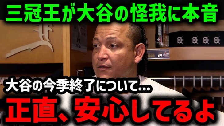 三冠王カブレラが大谷のIL入りにまさかの本音！「正直、安心したよ」【海外の反応/MLB/メジャー/野球】