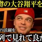 【大谷翔平の相棒】オホッピーが語った”大谷との日々”に感動！明らかになった大谷翔平の野球IQの高さ、日々のルーティン「野球がすきだけでは不可能」【大谷翔平/海外の反応】