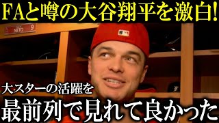 【大谷翔平の相棒】オホッピーが語った”大谷との日々”に感動！明らかになった大谷翔平の野球IQの高さ、日々のルーティン「野球がすきだけでは不可能」【大谷翔平/海外の反応】