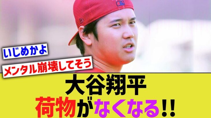 【朗報】大谷翔平、エンゼルスから荷物がなくなる！！【なんJ なんG野球反応】【2ch 5ch】