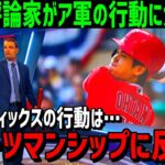 【海外の反応】大谷翔平に対するアスレティックスの仕打ちに米国の評論家が痛烈批判！「彼らは大谷の存在を全く尊重していない」【JAPANの魂】