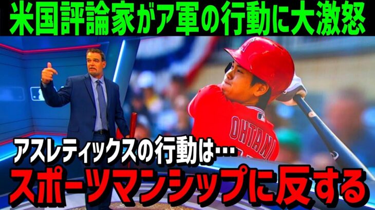 【海外の反応】大谷翔平に対するアスレティックスの仕打ちに米国の評論家が痛烈批判！「彼らは大谷の存在を全く尊重していない」【JAPANの魂】