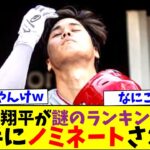 人気の大谷翔平が謎のランキングに勝手にノミネートされるｗｗ【なんJなんG反応】【2ch5ch】【海外の反応】