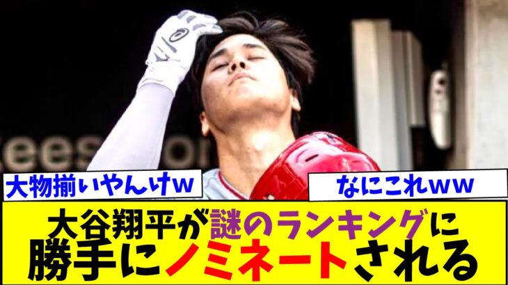 人気の大谷翔平が謎のランキングに勝手にノミネートされるｗｗ【なんJなんG反応】【2ch5ch】【海外の反応】