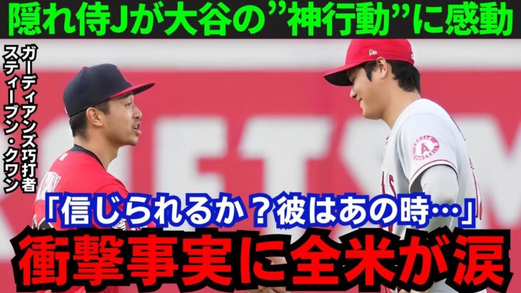 【大谷翔平】「本当に感激した…」侍J候補だったガ軍のスティーブン・クワンが大谷選手のある行動に感動！その内容がスゴい！【海外の反応/MLB】