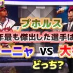 プホルス　今年もっとも傑出した選手は大谷翔平・アクーニャJrどっち？　日本語翻訳字幕付