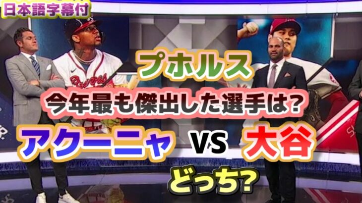 プホルス　今年もっとも傑出した選手は大谷翔平・アクーニャJrどっち？　日本語翻訳字幕付