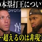 大谷翔平を猛追するロベルトJrとジャッジが本塁打王争いについて本音「残りでオオタニを超えるのは、非現実的だと思う」【海外の反応/MLB】