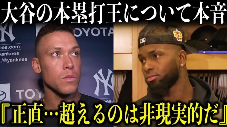 大谷翔平を猛追するロベルトJrとジャッジが本塁打王争いについて本音「残りでオオタニを超えるのは、非現実的だと思う」【海外の反応/MLB】