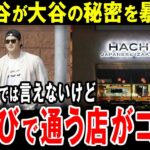 【大谷翔平】これがあるからLAから離れられない！大谷がお忍びで通う名店グルメの謎に迫る【海外の反応】