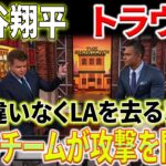 【海外の反応】大谷翔平とトラウトは間違いなくLAを去るでしょう！? 6つのチームが攻撃を開始！メレノとエンゼルスのGM、崩壊！