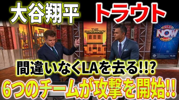 【海外の反応】大谷翔平とトラウトは間違いなくLAを去るでしょう！? 6つのチームが攻撃を開始！メレノとエンゼルスのGM、崩壊！