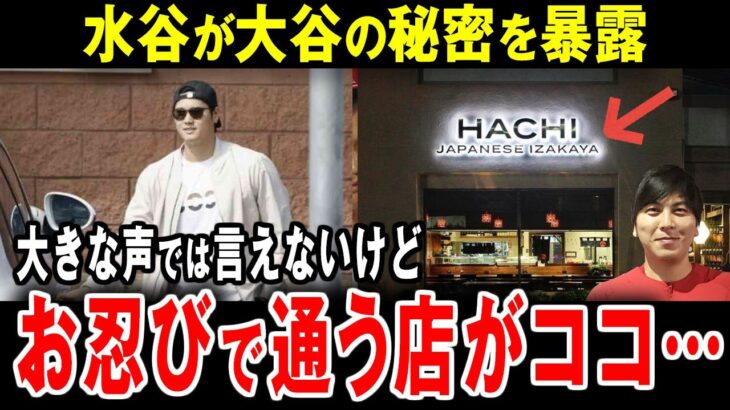 【大谷翔平】これがあるからLAから離れられない！大谷がお忍びで通う名店グルメの謎に迫る【海外の反応】