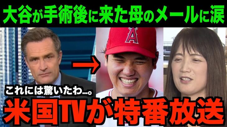 大谷翔平が手術直後に送られてきた母からのLINEを米国メディアが報道!!海外の反応「これはマジで泣ける」