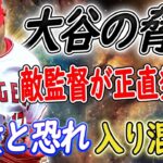 【MLBニュース】恐怖の存在として浮上 !大谷翔平の本領発揮で敵チーム幹部激白！コッツェー監督の正直発言！尊敬と恐れが入り混じる