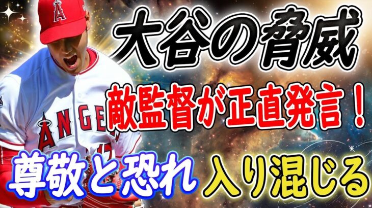 【MLBニュース】恐怖の存在として浮上 !大谷翔平の本領発揮で敵チーム幹部激白！コッツェー監督の正直発言！尊敬と恐れが入り混じる