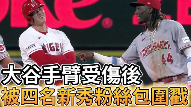 【MLB 美國職棒】大谷翔平受傷的幾小時後 被紅人隊四名新秀粉絲包圍戳戳看