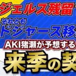 【MLB】大谷翔平 来シーズンの契約は？残留か移籍か…