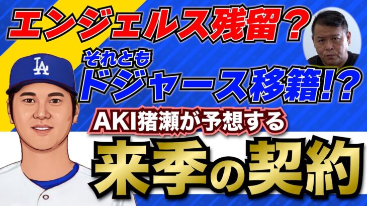 【MLB】大谷翔平 来シーズンの契約は？残留か移籍か…