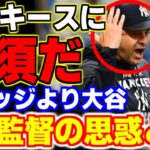 「ジャッジは不要！」ヤンキースがジャッジよりも大谷翔平を必要とする理由が…【海外の反応/メジャーリーグ/MLB】