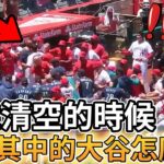 【MLB 美國職棒】當雙方板凳清空的時候 陷入其中大谷翔平會怎麼辦呢?