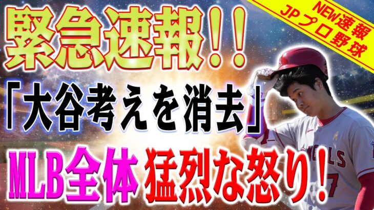 【速報!!!!! 速報!!!!!】「エンゼルス、大谷翔平に関する考えを排除」MLB全体で猛烈な怒りが爆発しています！ 大谷、それを終わらせてください！この場所から出て行ってください！