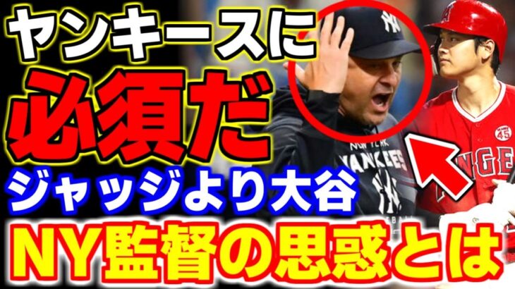 「ジャッジは不要！」ヤンキースがジャッジよりも大谷翔平を必要とする理由が…【海外の反応/メジャーリーグ/MLB】